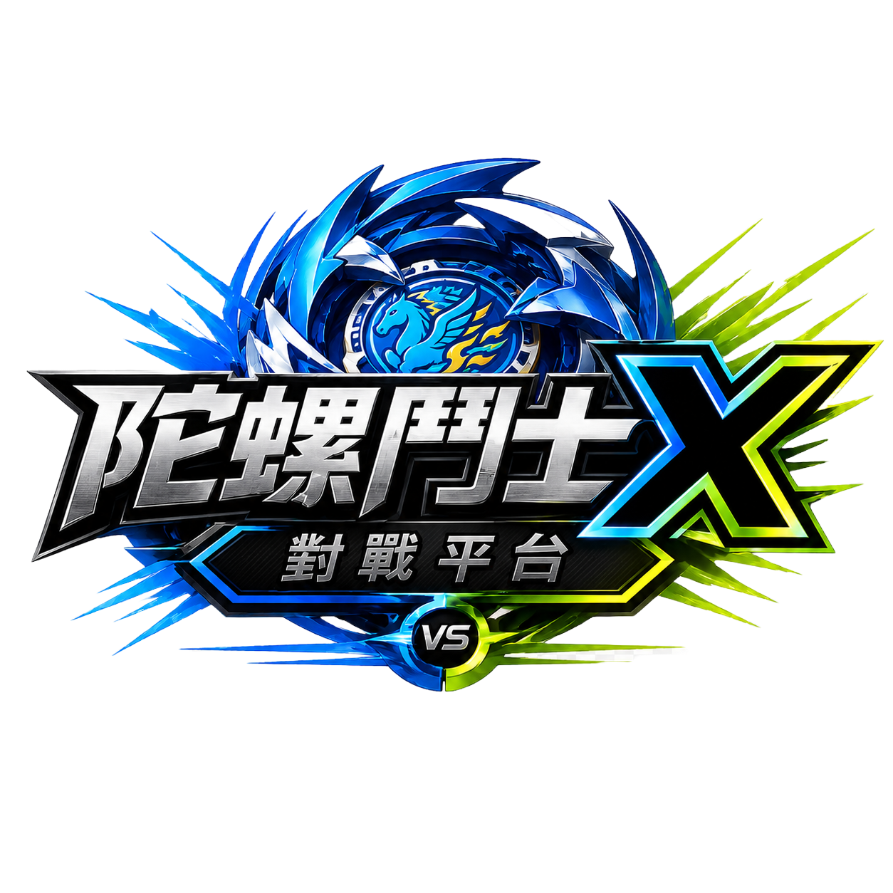戰鬥陀螺X 對戰平台